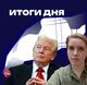 Итоги дня