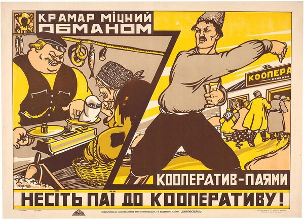 Михаил Щеглов Лавочник силен обманом, кооператив — паями, 1925 год Михаил Щеглов Лавочник силен обманом, кооператив — паями, 1925 год