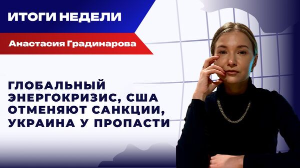 Итоги недели