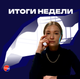 Итоги недели Итоги недели
