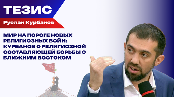 Впереди — новые крестовые походы. Какую религиозную основу имеют иранские события