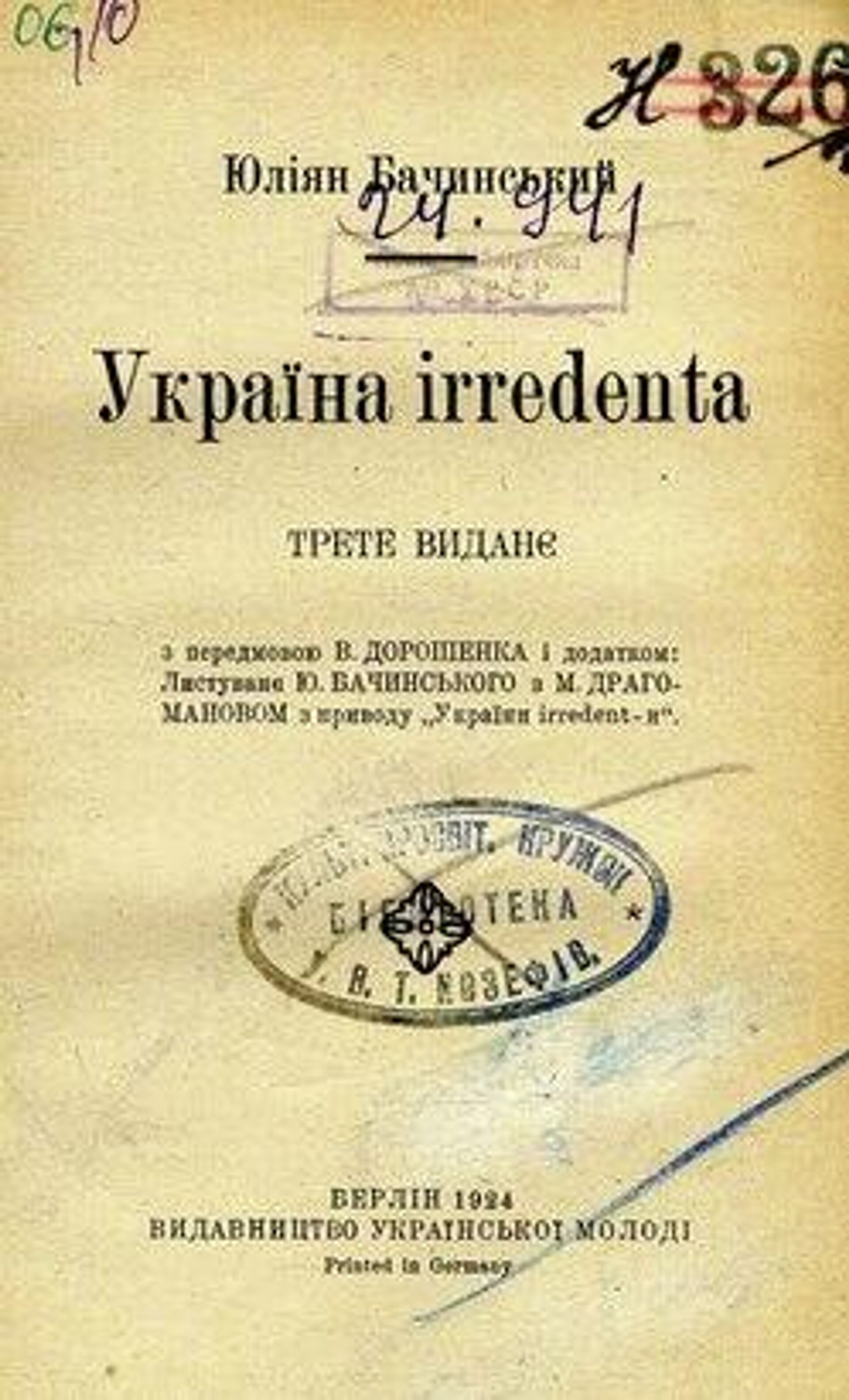 Обложка книги Юлиана Бачинского Україна irredenta  - РИА Новости, 1920, 27.03.2026