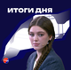 Итоги дня Итоги дня