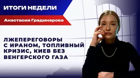 Итоги недели