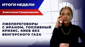 Итоги недели