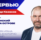 У США ещё есть шанс сбежать! Казаков о двух гарантиях от Ирана, веском слове Путина и гибели Израиля