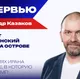 У США ещё есть шанс сбежать! Казаков о двух гарантиях от Ирана, веском слове Путина и гибели Израиля