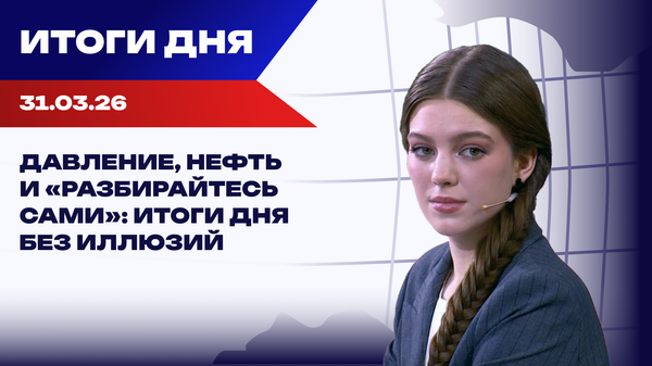 Итоги дня