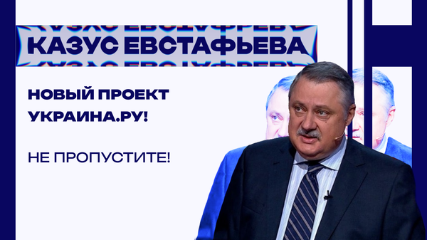Зеленский в тупике, но у него появилась надежда: Евстафьев рассказал, что Британия готовит против России