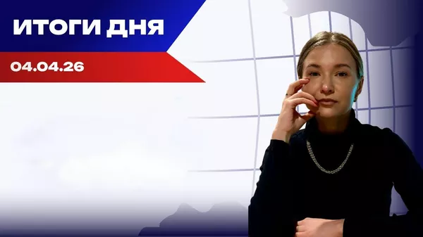 Итоги дня Итоги дня