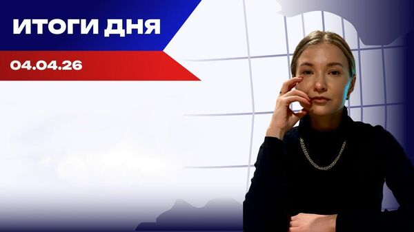 Итоги дня Итоги дня