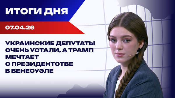 Итоги 07.04.26: удары по нефтяным узлам, сделка Тегерана, в США готовят импичмент