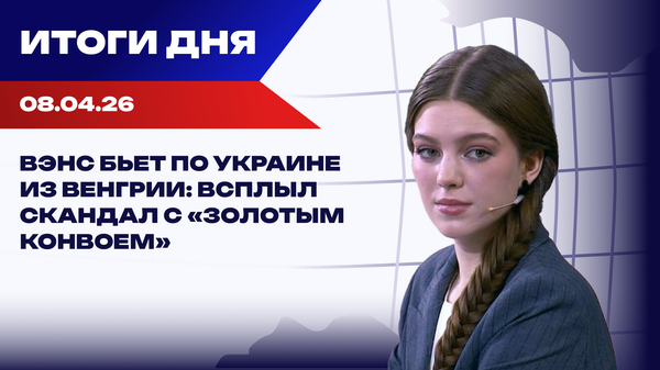 Итоги 08.04.26: апокалипсис отменяется, ЕС думает о ядерке, дело Тимошенко идет в суд