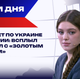 Итоги 08.04.26: апокалипсис отменяется, ЕС думает о ядерке, дело Тимошенко идет в суд Итоги 08.04.26: апокалипсис отменяется, ЕС думает о ядерке, дело Тимошенко идет в суд