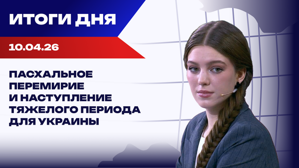 Итоги дня Итоги дня