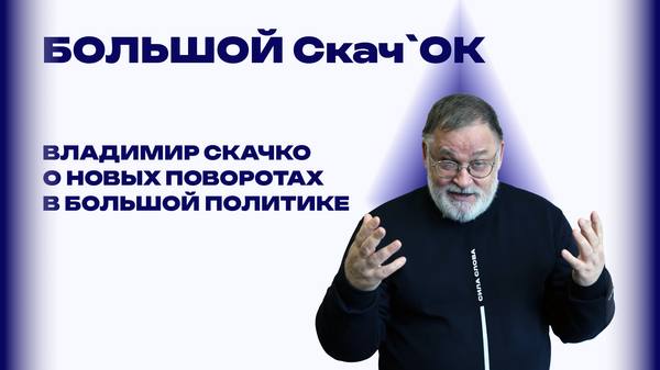 Станут ли провал с переговорами США и Ирана и неудача Орбана большим скачком в политике - Владимир Скачко