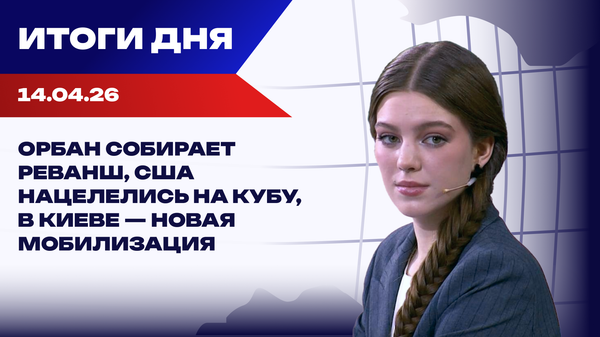 Итоги 14.04.26: США душат Иран, Европа будет ловить украинцев