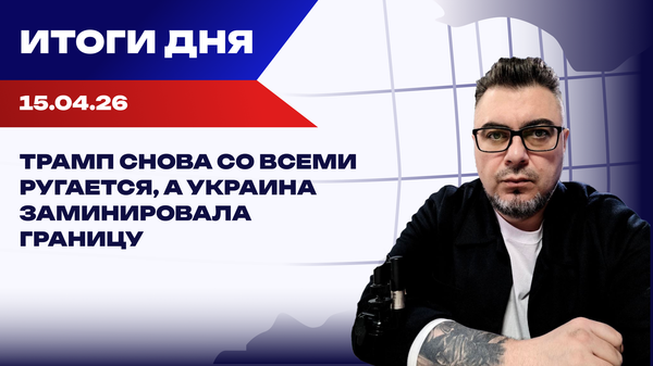 Итоги 15.04.26: НАТО без США, счастье Вэнса и рост нападений на ТЦК