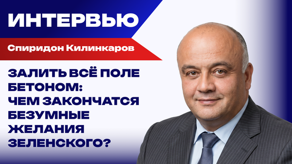 Для чего Запад пока сохраняет Зеленского на Украине: Килинкаров о том, что покажет вскрытие
