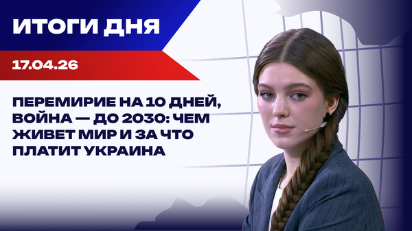 Итоги 17.04.26: хрупкое перемирие на Ближнем Востоке, кризис в армии США, мигранты заменят украинцев