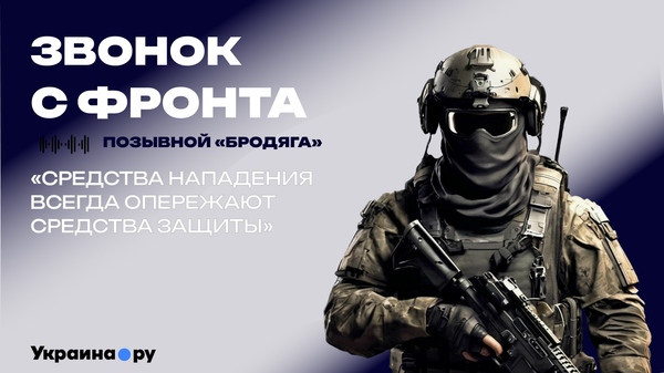 В России делается все для защиты от дальних беспилотников — боец Бродяга