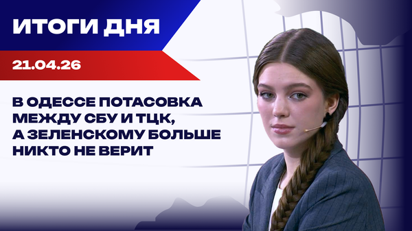 Итоги 21.04.26: ЕС предложил Украине членство без прав, а на Ближнем Востоке перемирие под вопросом