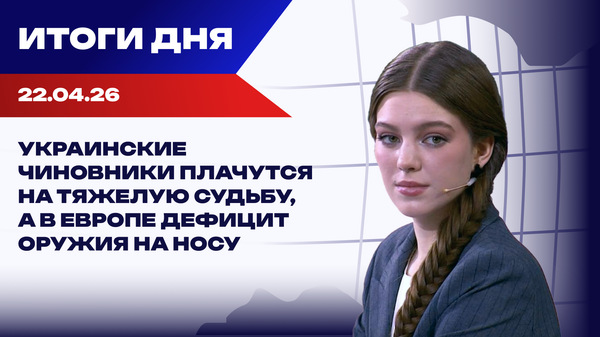 Итоги 22.04.26: переговоры между США и Ираном сорваны, а Дружба — снова заработает