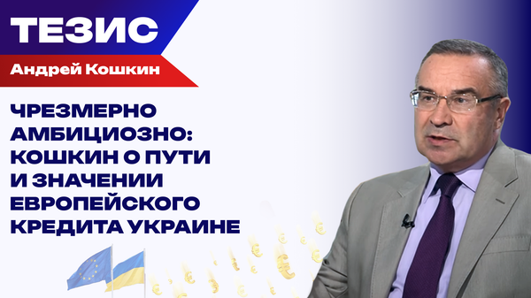 Спасительные €90 млрд. Киев дождался денег, но победу не празднует