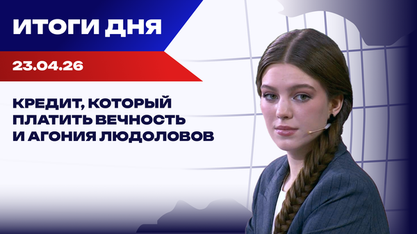 Итоги 23.04.26: США придумали список хороших и плохих стран, ЕС одобрил €90 млрд кредита Украине