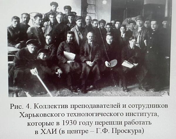 Преподаватели ХТИ, которые в 1930 году перешли в ХАИ. В центре - Георгий Проскура