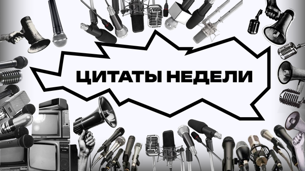 цитаты недели