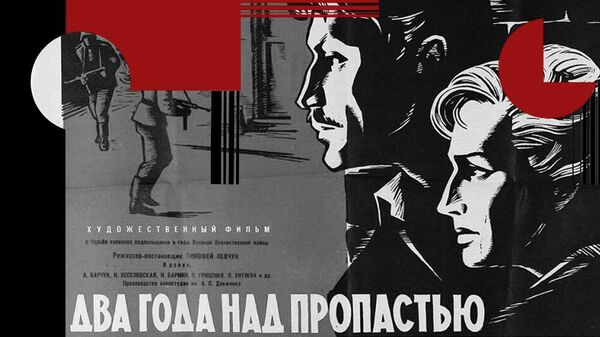 Два года над пропастью. Постер