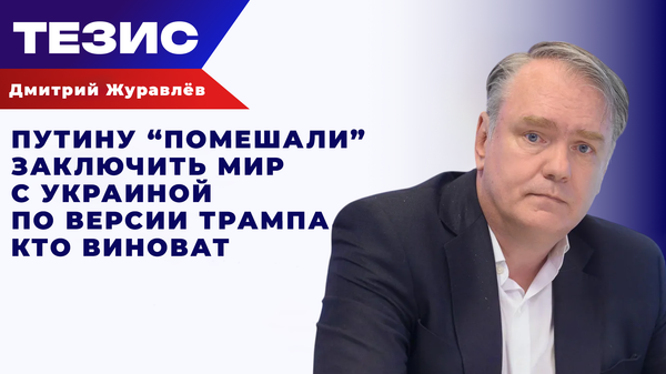 Путину помешали заключить мир с Украиной по версии Трампа. Кто виноват