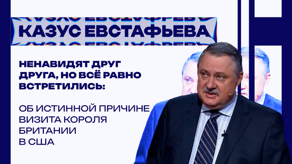 Зачем король Британии приезжал к Трампу: Евстафьев о важных деталях, которые мало кто заметил