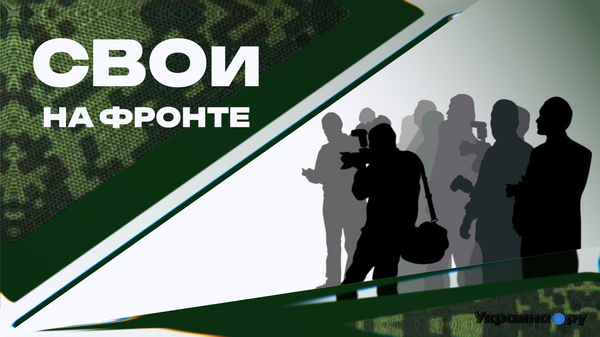 Страха нет — есть работа: военкор Чаленко о настроениях в ВС РФ
