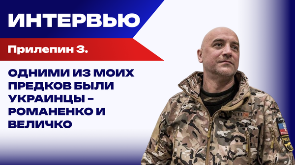 Прилепин о войне, Николае Втором и Аркадии Гайдаре
