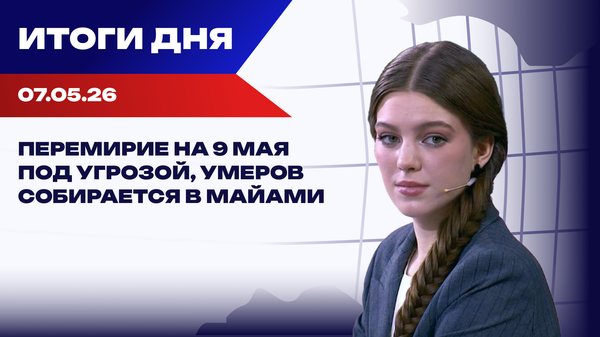 Итоги 07.05.26: дроны над Латвией, тревога Залужного, сделка США и Ирана