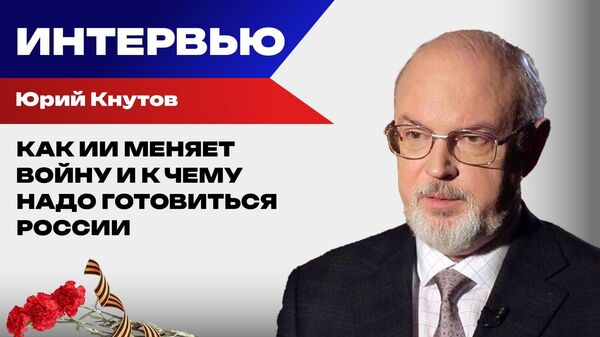 Юрий Кнутов