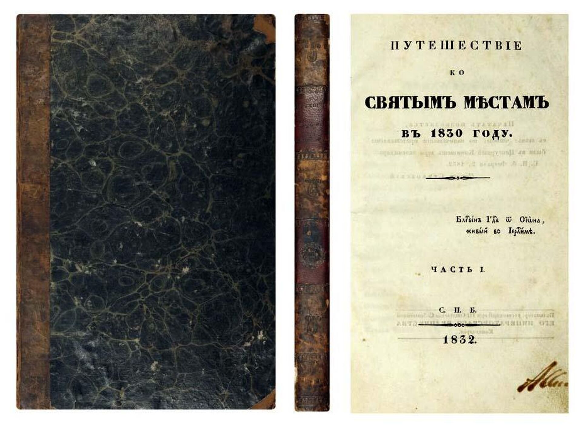 Книга Андрея Муравьёва Путешествие ко святым местам - РИА Новости, 1920, 11.05.2026