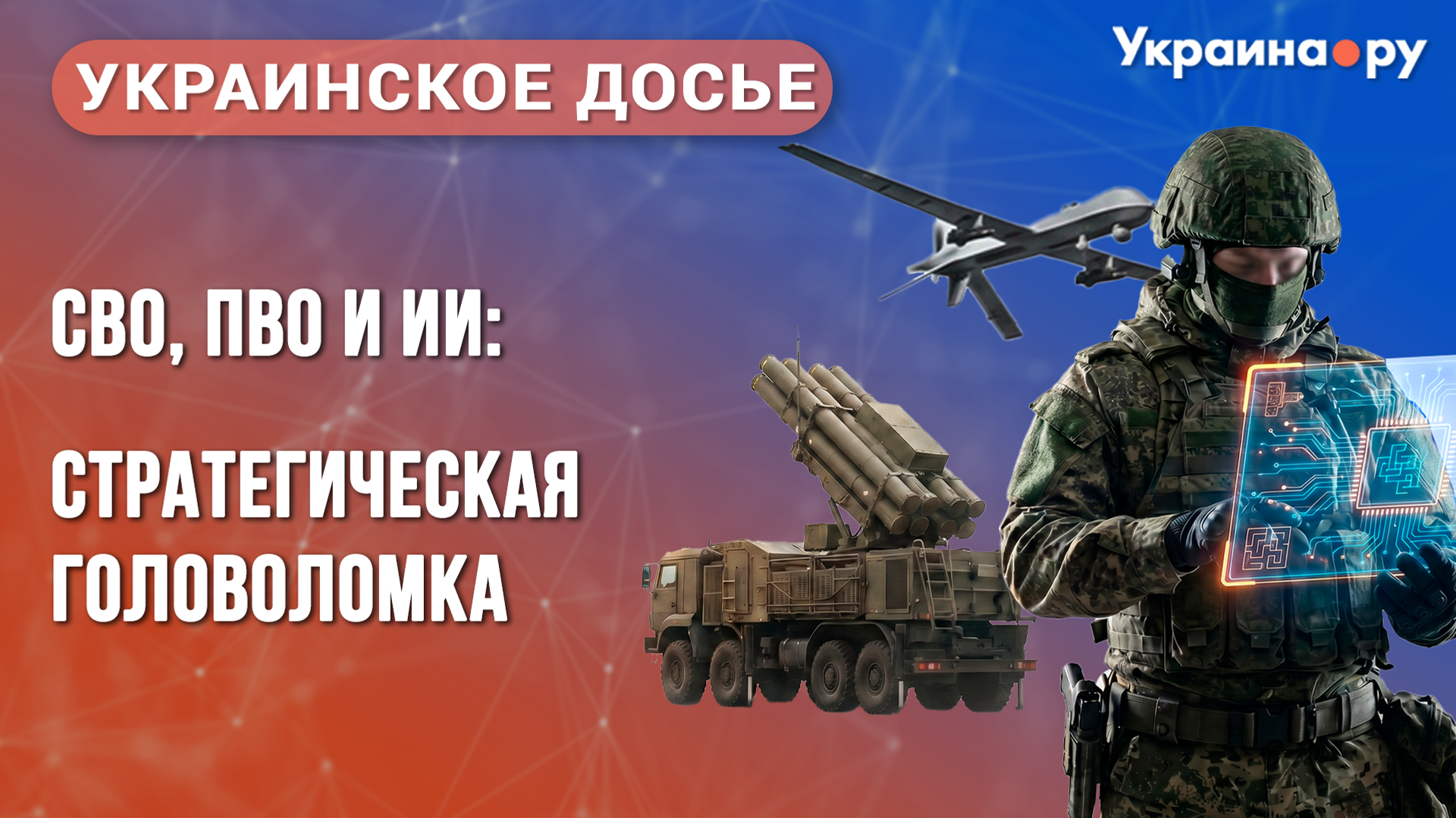 Украинское досье. СВО, ПВО и ИИ: стратегическая головоломка - РИА Новости, 1920, 13.05.2026