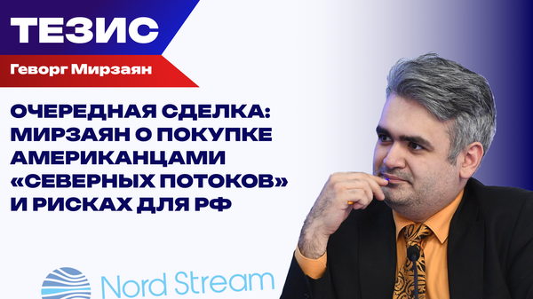 США намерены купить Северные потоки задёшево. Чем рискует Россия