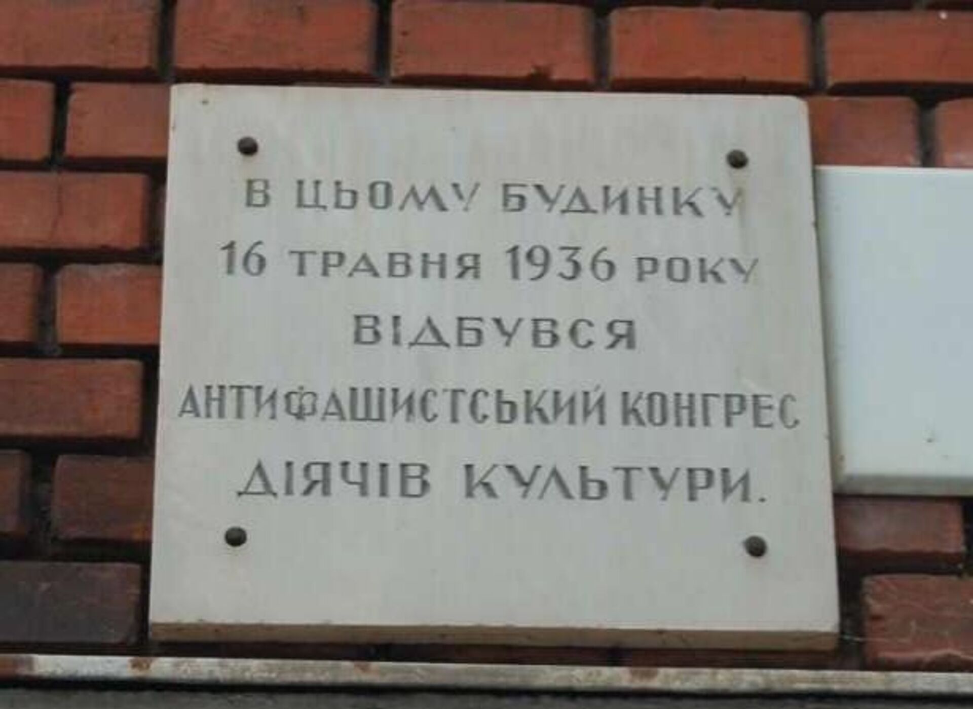 Мемориальная табличка на здании во Львове где проходил Антифашистский конгресс деятелей культуры в 1936 году - РИА Новости, 1920, 17.05.2026