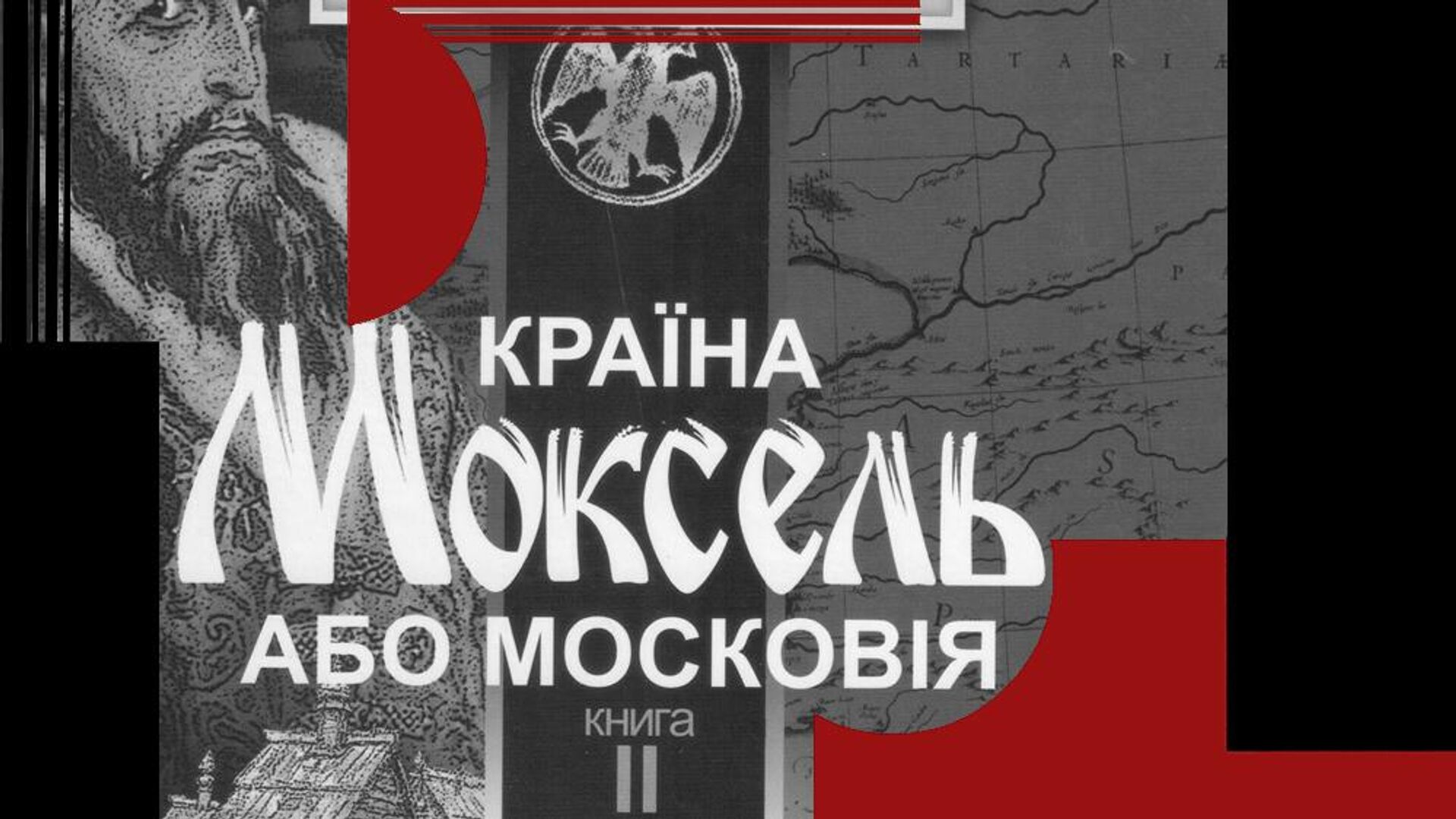 Владимир Билинский Страна Моксель, или Московия Владимир Билинский Страна Моксель, или Московия - РИА Новости, 1920, 18.05.2026