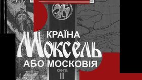 Владимир Билинский Страна Моксель, или Московия