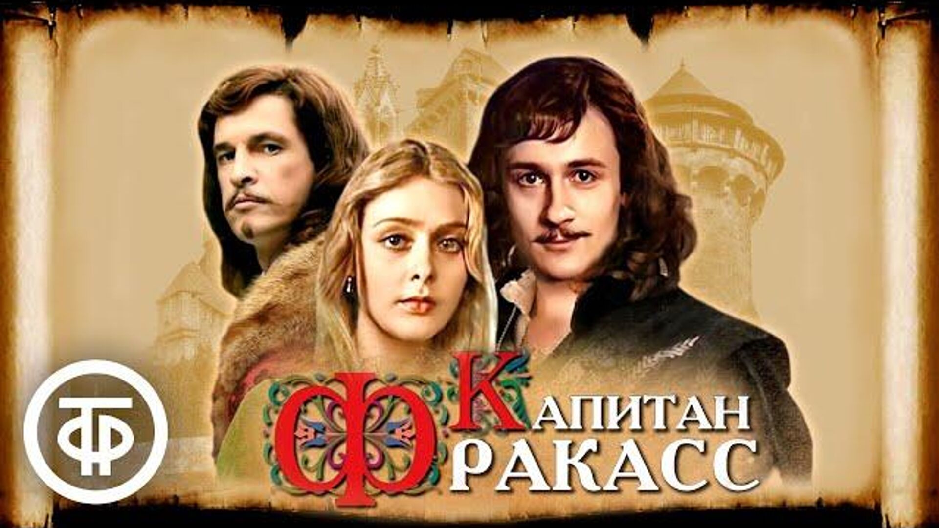 Капитан Фракасс, постер Капитан Фракасс, постер - РИА Новости, 1920, 25.05.2026