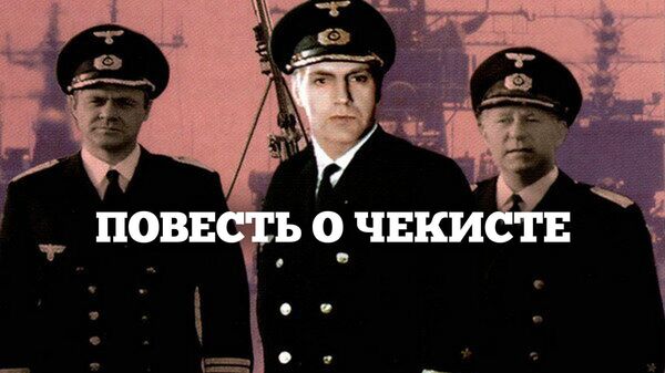Повесть о чекисте. Постер