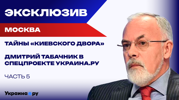 Чем занимались жёны президентов на Украине: Табачник в проекте Украина: вспомнить всё. Часть 5 Чем занимались жёны президентов на Украине: Табачник в проекте Украина: вспомнить всё. Часть 5