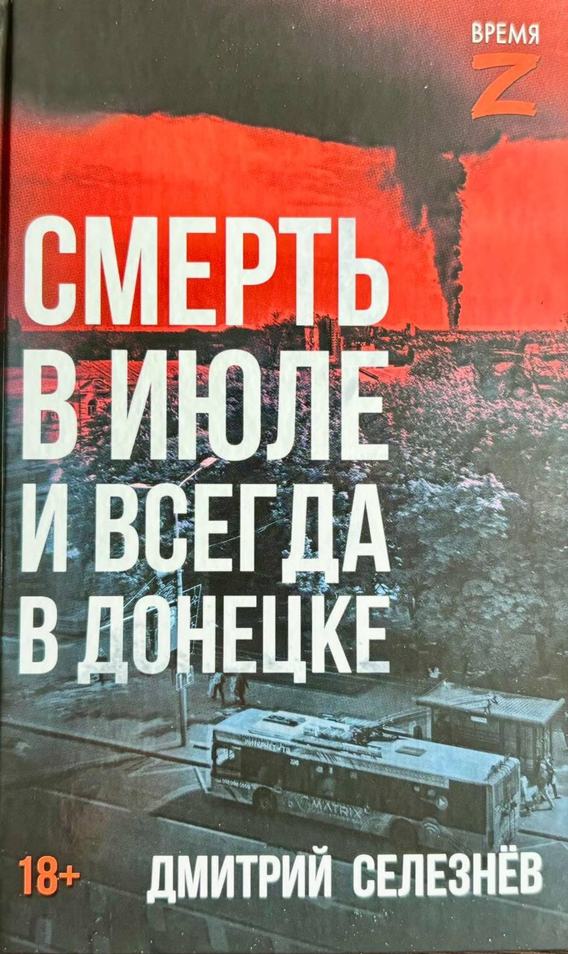  Дмитрий Селезнев Смерть в июле и всегда в Донецке - РИА Новости, 1920, 27.05.2026