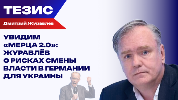 Немецкая внутриполитическая турбулентность: что грозит Мерцу и Зеленскому