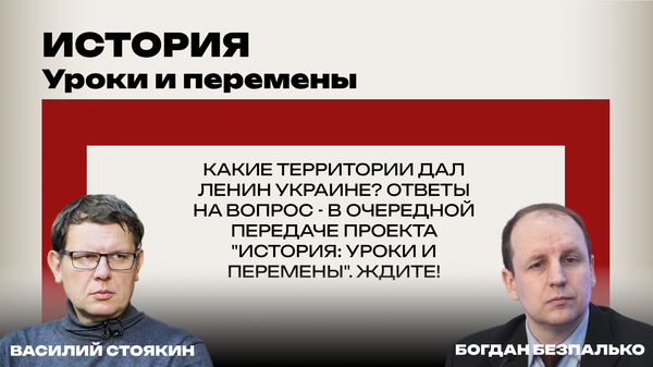Какие территории Ленин дал Украине: новый выпуск проекта История: уроки и перемены. Скоро в эфире!